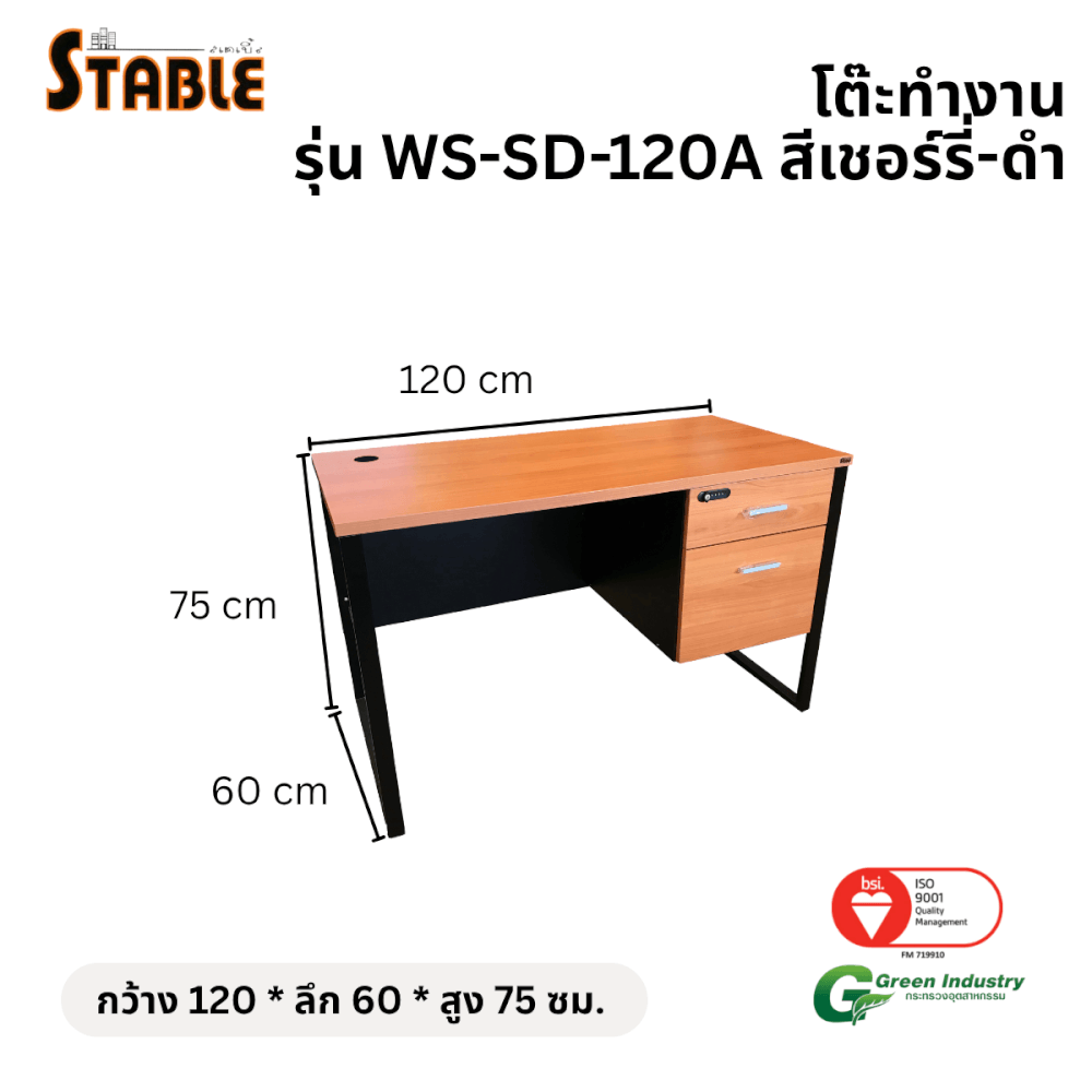 โต๊ะทำงานไม้ STABLE รุ่น WS-SD-120A 120 ซม. สีเชอร์รี่-ดำ